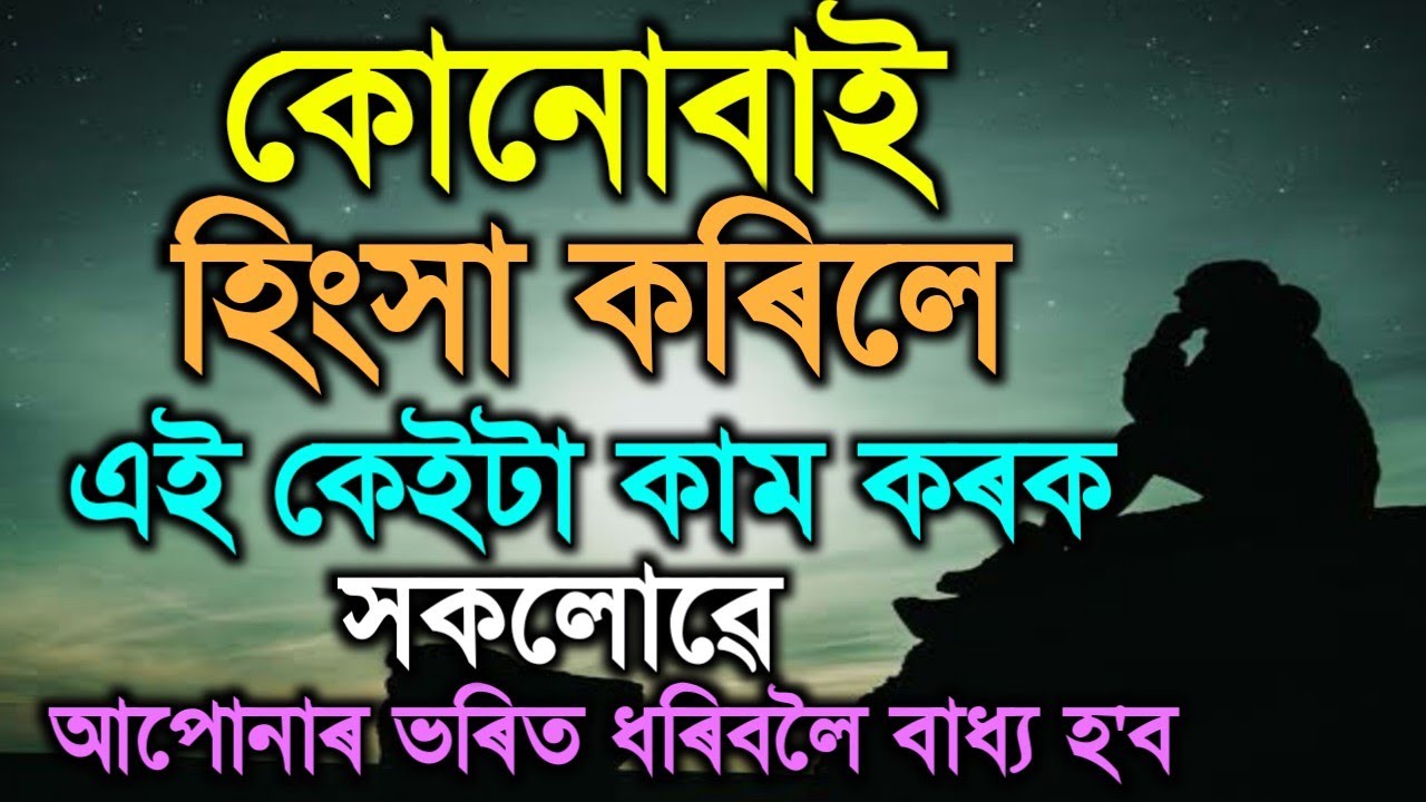 কোনোবাই হিংসা কৰিলে এনে কৰিব..Best Motivational Video in Assamese /Motivational Quotes