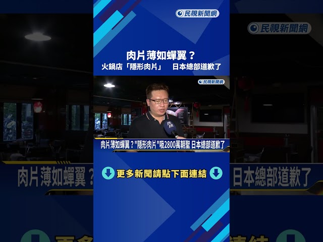 肉片薄如蟬翼? "隱形肉片"吸2800萬人朝聖 日本總部道歉了－民視新聞