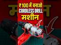 Cordless drill machine making #mrdharoniya #drill