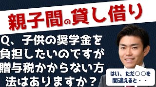 子供の奨学金を親が肩代わりすると贈与税がかかる！？