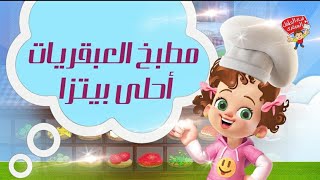 مطبخ العبقريات .