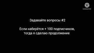 Задавайте вопросы #2