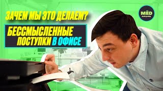 картинка: Зачем мы это делаем? ОФИС