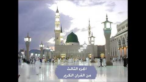 الجزء الثالث من القران الكريم للقارى عبدالباري الثبيتي