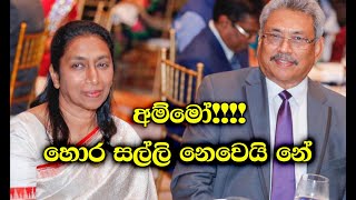 රට්ටු නොදන්න Gotabhaya බිරිඳ Ioma Rajapakse ගේ කතා!