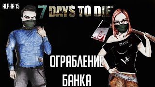 7 Days To Die (Alpha 15) 🌲 #19 - Ограбление банка