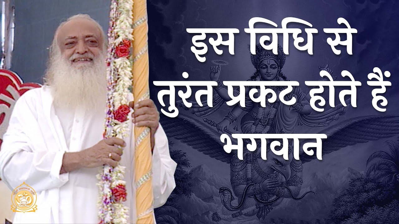 Through this method God appears immediately HD  Sant Shri Asharamji bapu