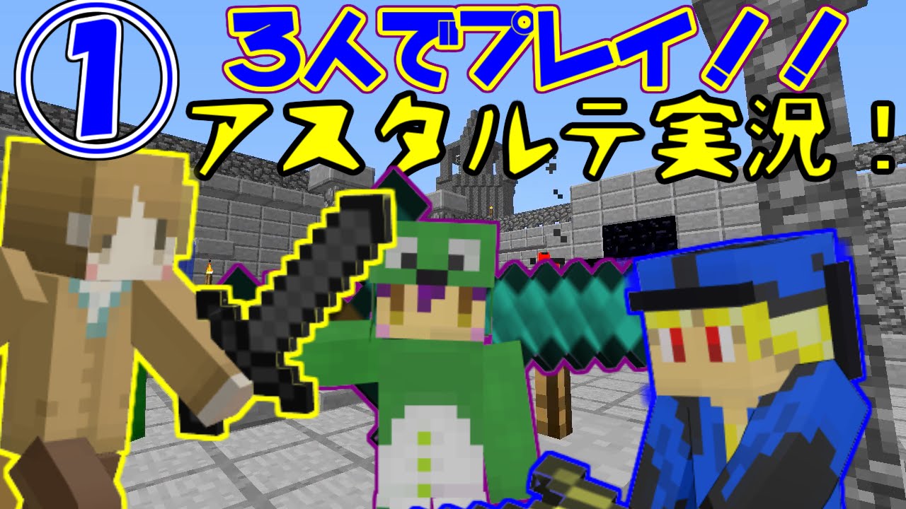 マインクラフト てめーら世界救う気あんの Part1 アスタルテ Youtube