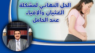 الغثيان والإقياء خلال الحمل (الأسباب والعلاج)