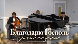Благодарю Господь за хлеб насущный