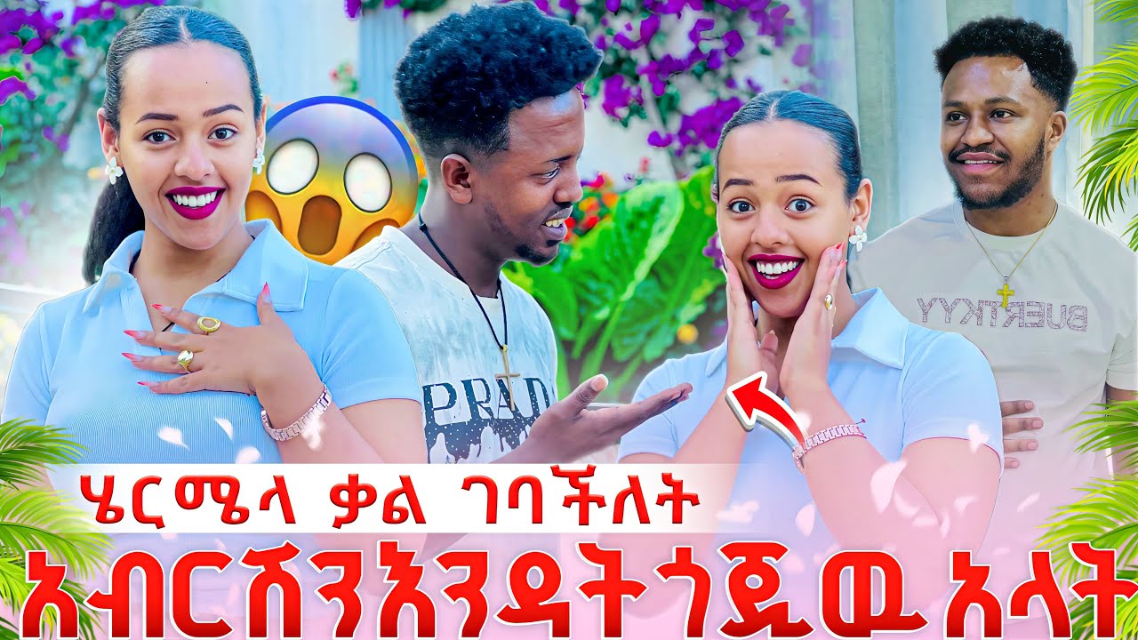 ሄርሜላ ቃል ገባች. አብርሽን መቼም እንዳትጎጂዉ አላት😱