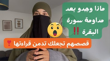 اسمعوا قصص المداومين  على قراءة سورة البقرة ماذا وجدوا منها 😍 قصصهم تجعلك تدمن قراءة سوره البقره 💖