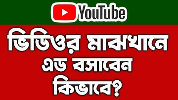 ভিডিওর মাঝখানে এড বসান ইনকাম বাড়ান | How to Add Mid Rolls Ads on YouTube Videos Bangla