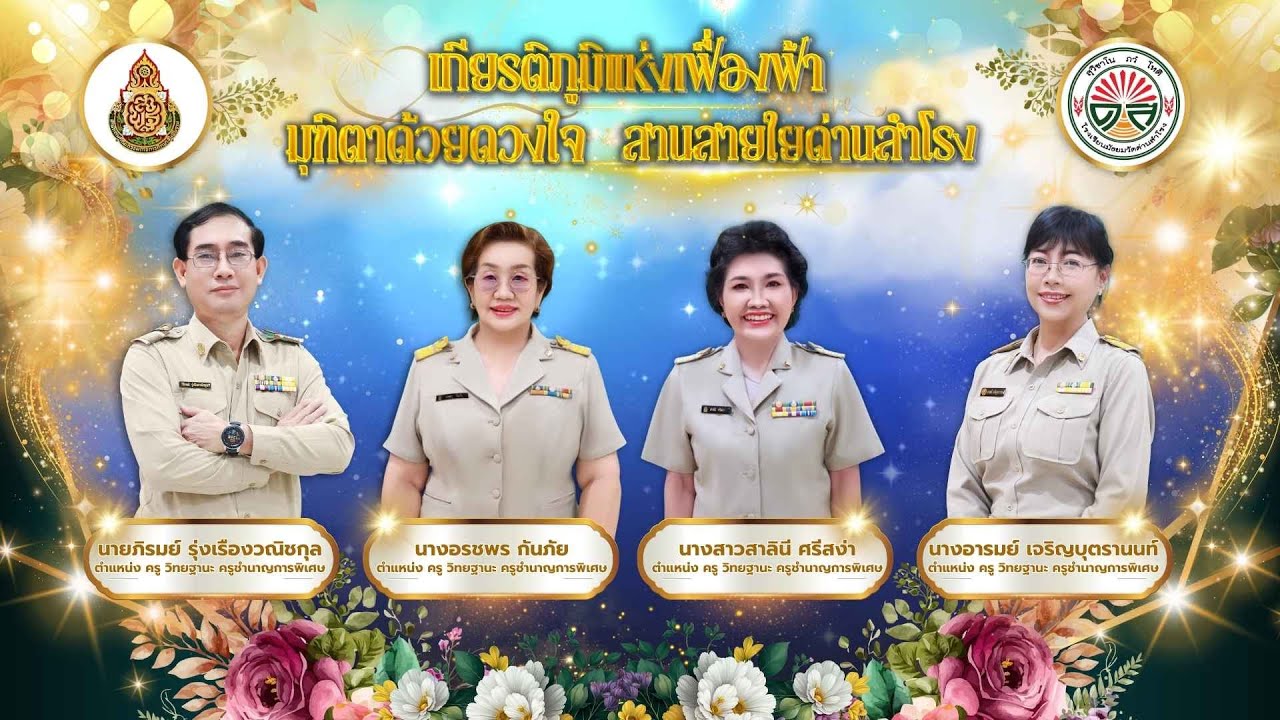 VTR เกษียณอายุราชการ โรงเรียนมัธยมวัดด่านสำโรง 2567