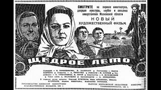 Щедрое лето (1950)