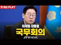 [🔴잼플릭스] 이재명 대통령 주재 국무회의