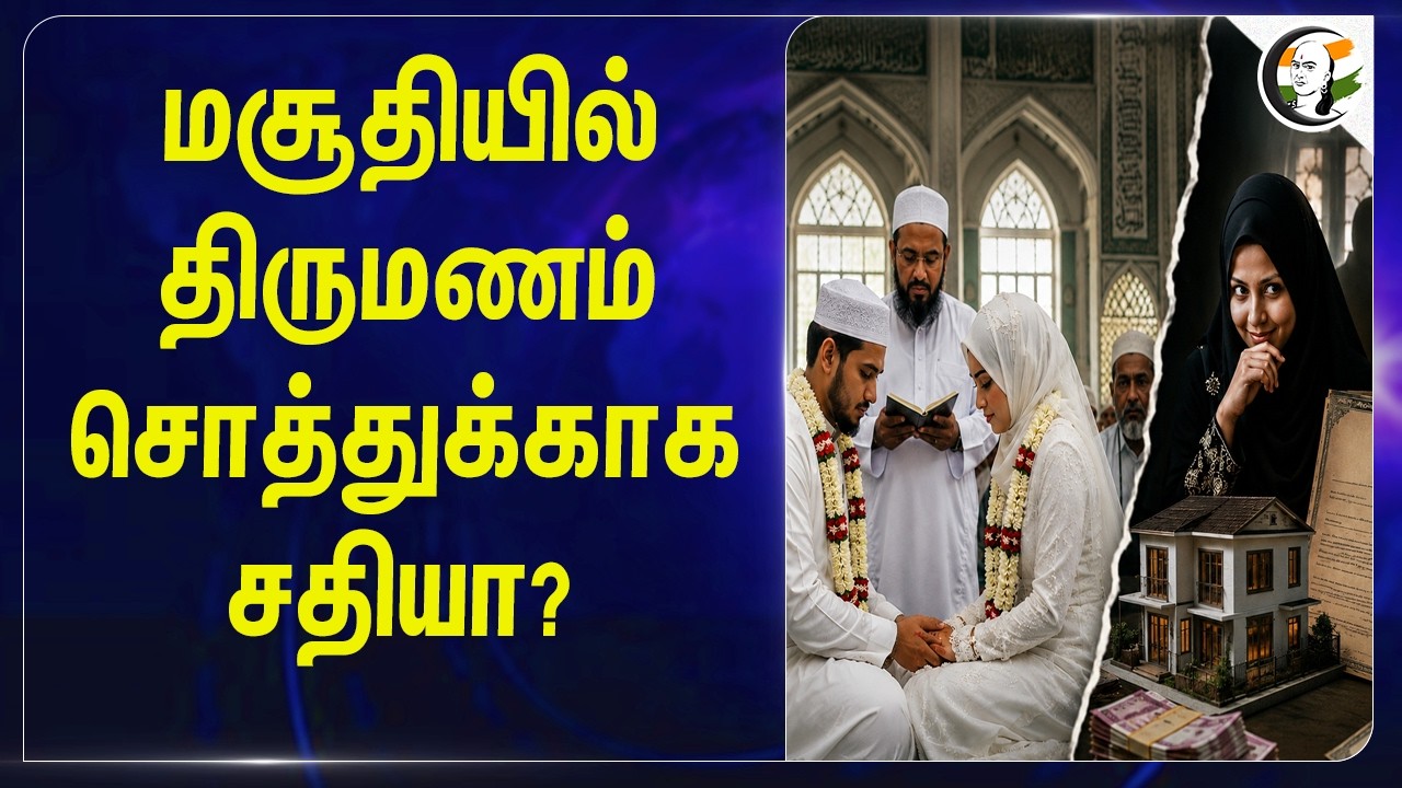மசூதியில் திருமணம் சொத்துக்காக சதியா? | Uttar Pradesh | BJP | Conversion | Hindu | Muslim