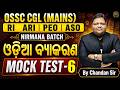 OSSC CGL | OSSSC RI, ARI | ASO Odia MOCK TEST - 6 | Most Important Questions 2026