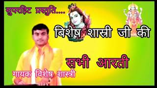 vishesh Shastri Ji Ki Sabhi Arati 