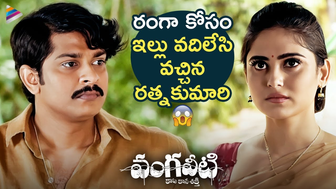 Ratna Kumari Leaves Family For Vangaveeti Ranga  Vangaveeti Telugu Movie Scenes  RGV  TFN