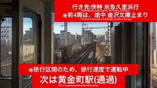 京浜急行電鉄本線 1000形1890番台1894F 横浜駅→上大岡駅間 前面展望