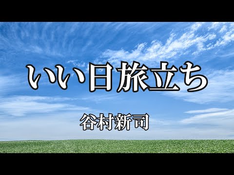 いい日旅立ち 谷村新司 歌詞入り