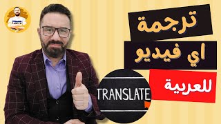 ترجمة اي فيديو من انجليزي لعربي  مجانا وهل ينفع تستخدمه على اليوتيوب ؟
