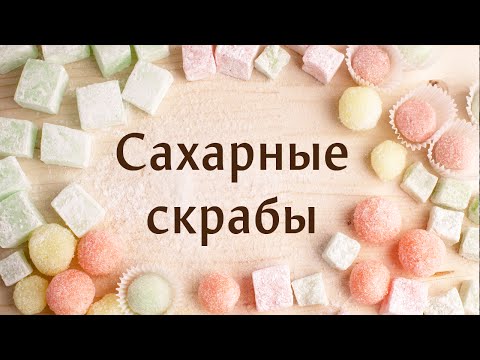 Сахарные скрабы: 4 вкусных способа декорирования