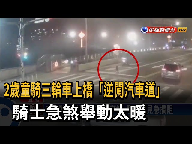 2歲童騎三輪車逆闖汽車道! 騎士驚見急攔阻－民視台語新聞