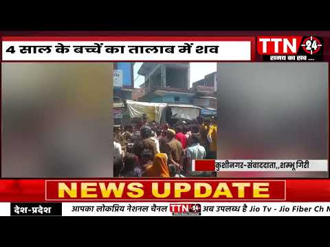 कुशीनगर मे 4 साल के बच्चें का तालाब में शव - बीते दिन से लापता था बच्चा