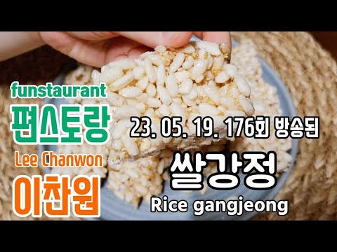 편스토랑 찬또셰프 이찬원/ 쌀강정/ 쌀강정 만들기/ 쌀튀밥강정/ 쌀강정 만드는 법/ 튀밥강정만들기/ Rice gangjeong ...
