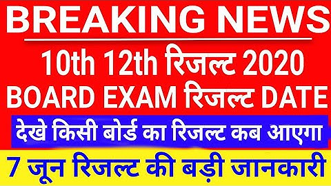 10th 12th Board Exam Result 2020 | All Board 10th 12th Result Date | Board Exam Result Latest News