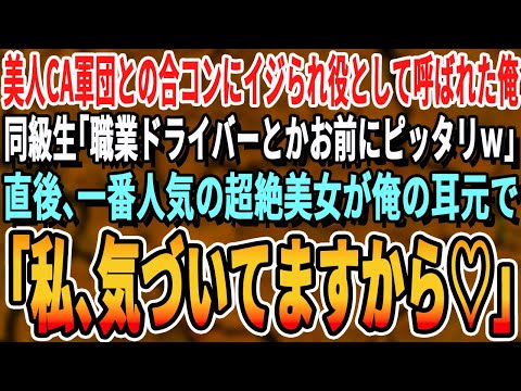 【感動する話】CAとの合コンで引き立て役で呼ばれた俺。一流企業勤務の同級生「こいつ低学歴で職業運転手ｗ」→見下す同級生をよそに一人の女性が俺に気付き「なぜここに！？」【いい話・泣ける話・朗読・有料級】