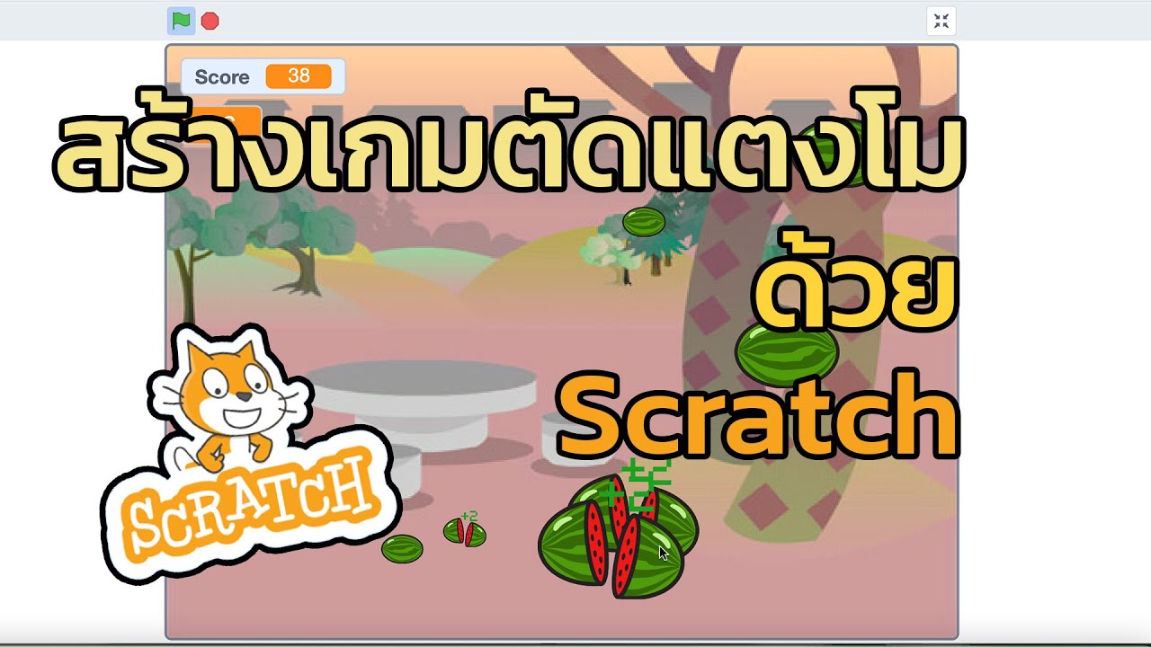 วิธี สร้าง เกมส์  Update New  สร้างเกมตัดแตงโม ด้วย Scratch เทคโนโลยี(วิทยาการคำนวณ)2