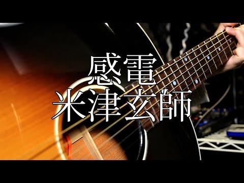 感電/米津玄師【弾き語り】