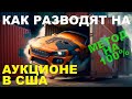 АВТО ИЗ США: как обманывают на аукционах, идеальный развод! Такого вы еще точно не видели