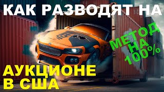 АВТО ИЗ США: как обманывают на аукционах, идеальный развод! Такого вы еще точно не видели