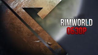 Обзор игры RimWorld