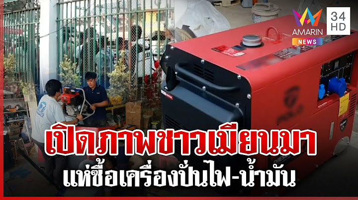 ท่าขี้เหล็กวุ่น! หลังไทยตัดไฟ ชาวเมียนมาแห่ซื้อเครื่องปั่นไฟ-น้ำมัน | ทุบโต๊ะข่าว | 5/2/68