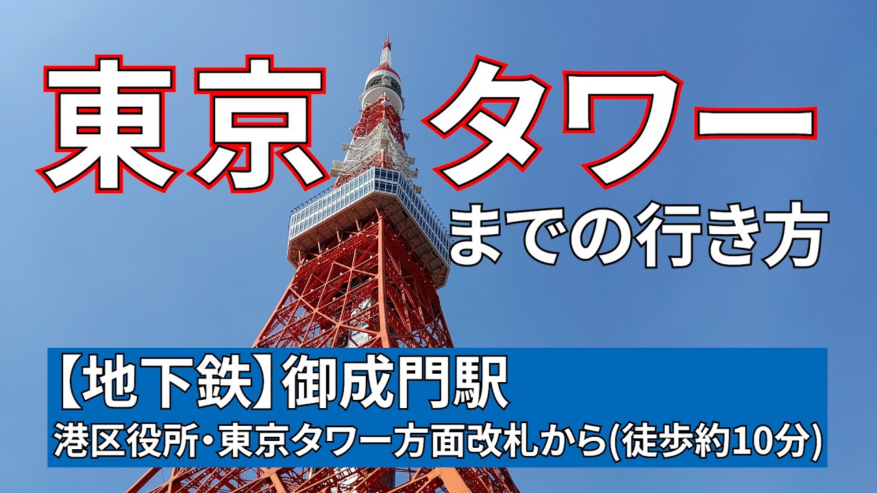 地下鉄 御成門駅から東京タワーまでの行き方 Youtube 地下鉄 御成門駅から東京タワーまでの行き方 Youtube