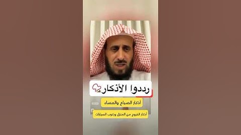 #اذكار_الصباح و#اذكار_المساء .. #اذكار خروج من #البيت وركوب #السيارة ✨ الشيخ #فهد_القرني 🔹