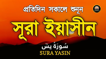 প্রতিদিন সকালে শুনুন ( سورة يس) সূরা ইয়াসীন | Surah Yasin | সকালের সেরা আমল | By Alaa Aqel