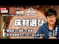 【家づくり相談会】床材で後悔したくない人必見!無垢・挽板・突板・シートをプロが徹底比較【週末LIVE #107】