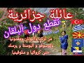 أغرب قصة عائلة جزائرية تقطع دول البلقان مشيا على الأقدام من ت ركيا واليونان ومقدونيا و إلخ