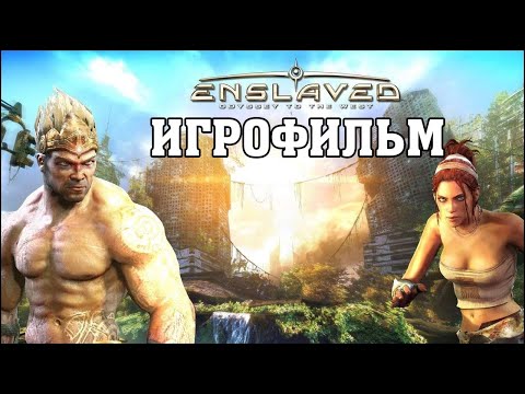 ИГРОФИЛЬМ Enslaved: Odyssey to the West (все катсцены, на русском) прохождение без комментариев