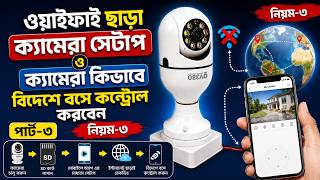 ওয়াইফাই ছাড়া CCTV Camera Setup | বিদেশে বসে মোবাইল দিয়ে Camera Control করবেন যেভাবে