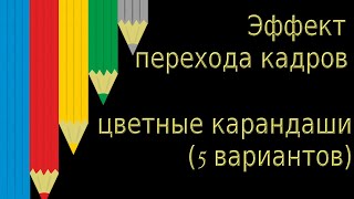 Футаж. Переход кадров. Цветные карандаши (5 вариантов). Скачать бесплатно