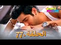 الصداقة عنوان الحب الحلقة 77 