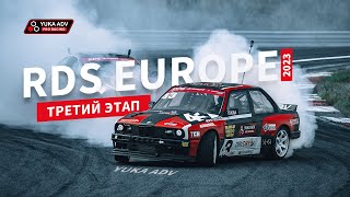 Третий этап RDS Europe 2023