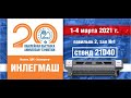 Приглашение на выставку Инлегмаш  1-4 марта 2021